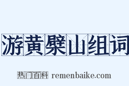 游黄檗山组词是什么意思的图片